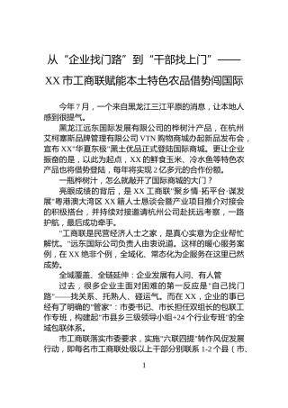 从“企业找门路”到“干部找上门”——XX市工商联赋能本土特色农品借势闯国际