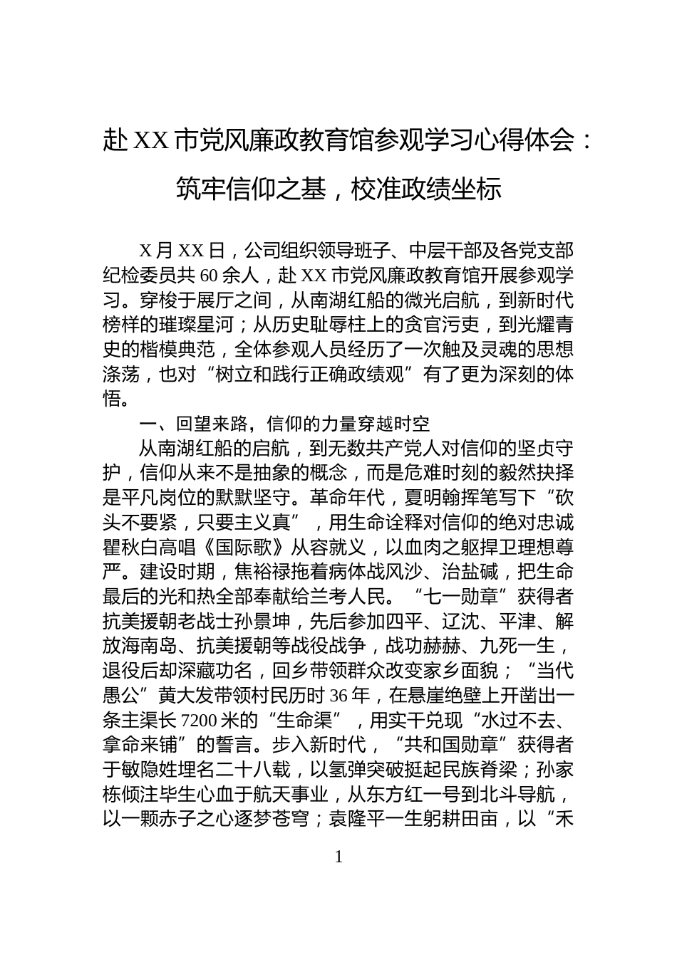 赴XX市党风廉政教育馆参观学习心得体会：筑牢信仰之基，校准政绩坐标_第1页