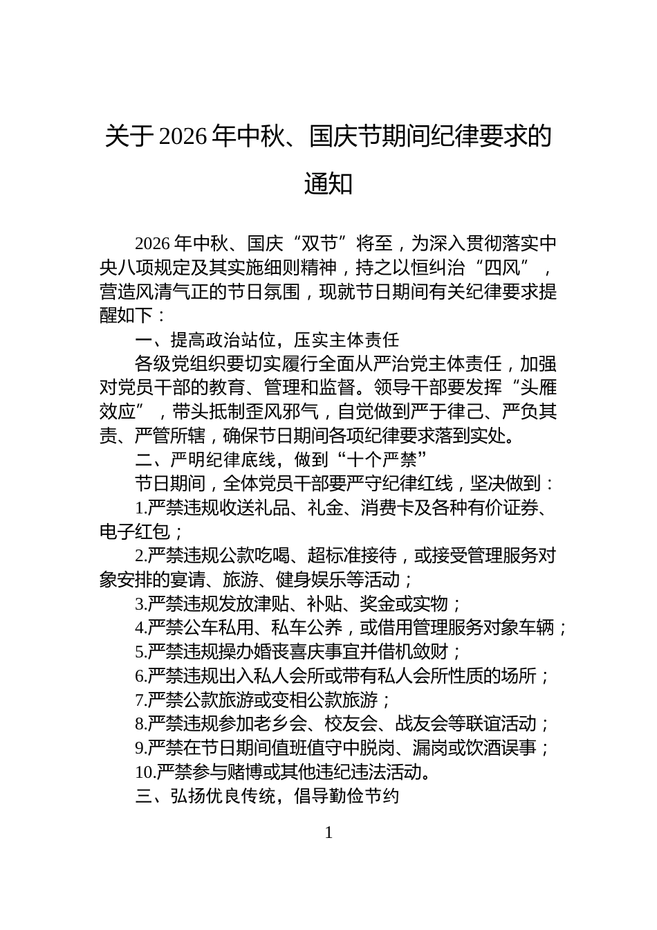 关于2026年中秋、国庆节期间纪律要求的通知_第1页