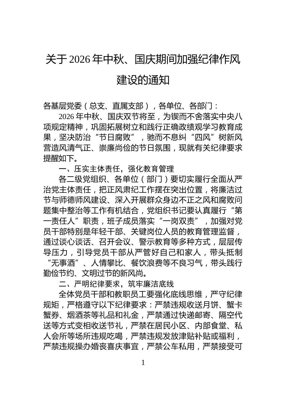 关于2026年中秋、国庆期间加强纪律作风建设的通知_第1页