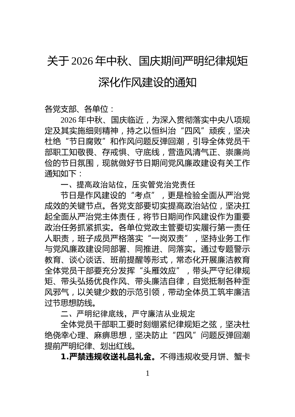 关于2026年中秋、国庆期间严明纪律规矩深化作风建设的通知_第1页