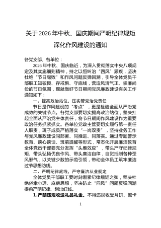 关于2026年中秋、国庆期间严明纪律规矩深化作风建设的通知