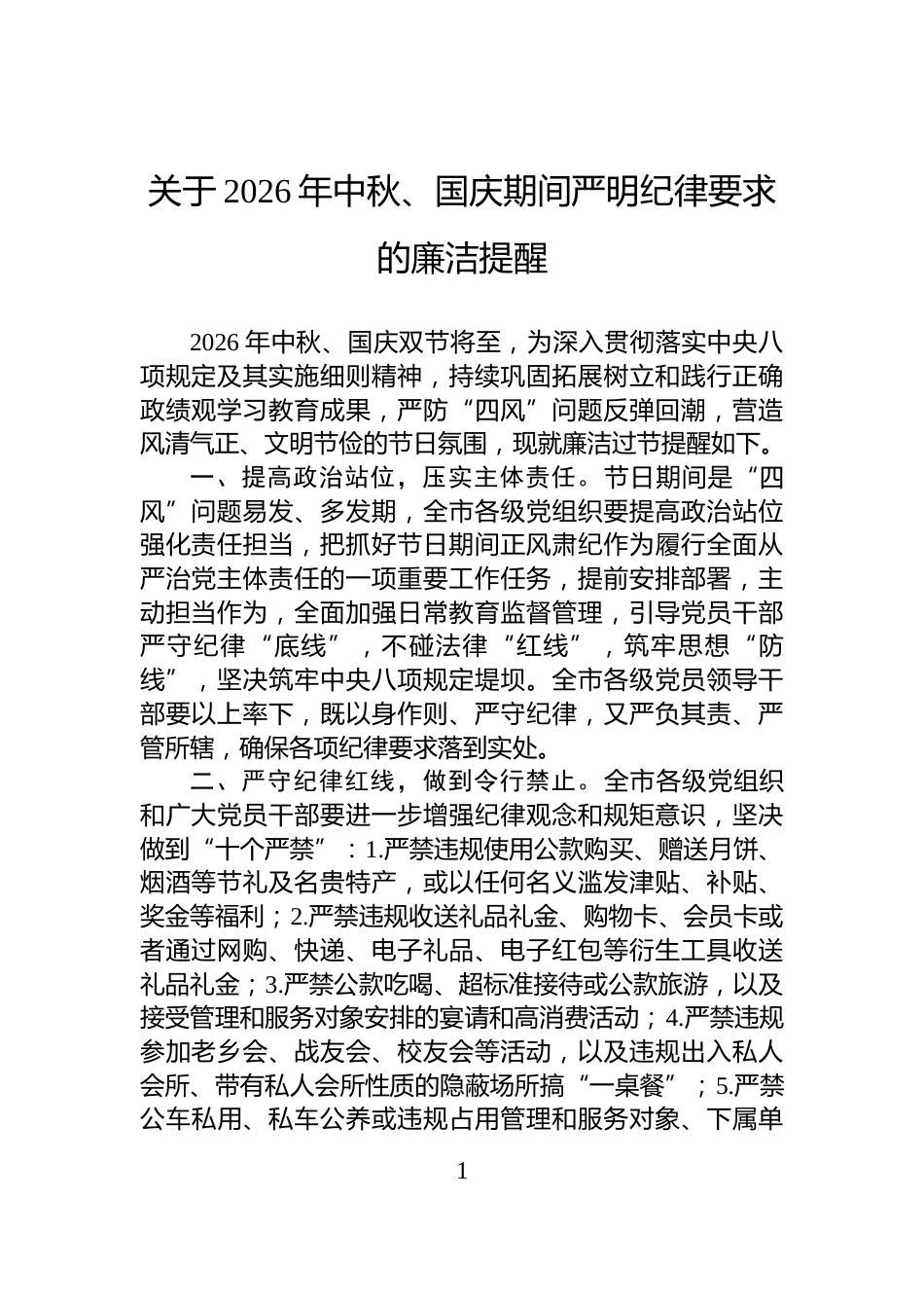 关于2026年中秋、国庆期间严明纪律要求的廉洁提醒_第1页
