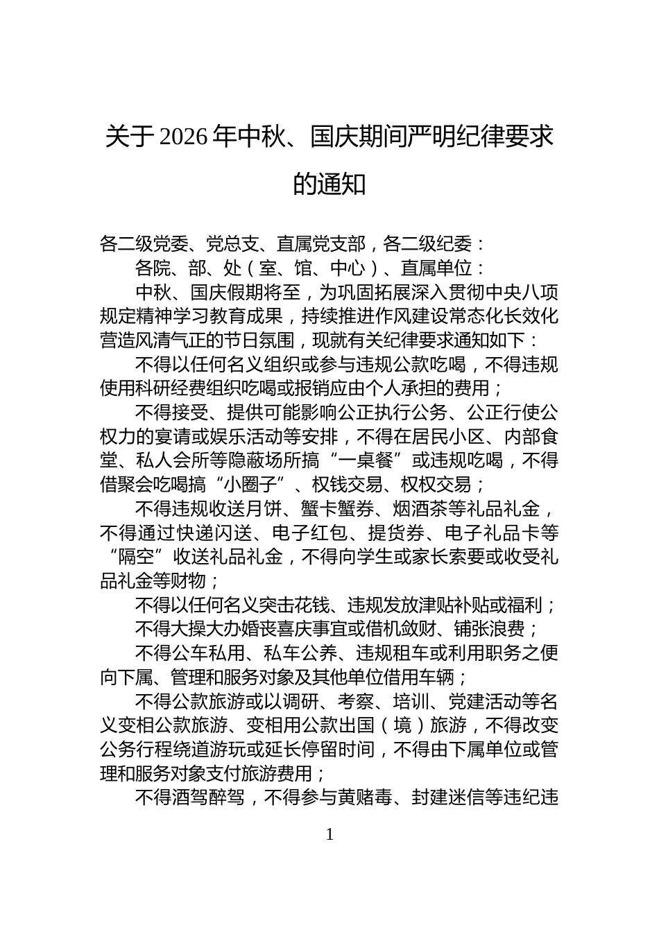 关于2026年中秋、国庆期间严明纪律要求的通知_第1页