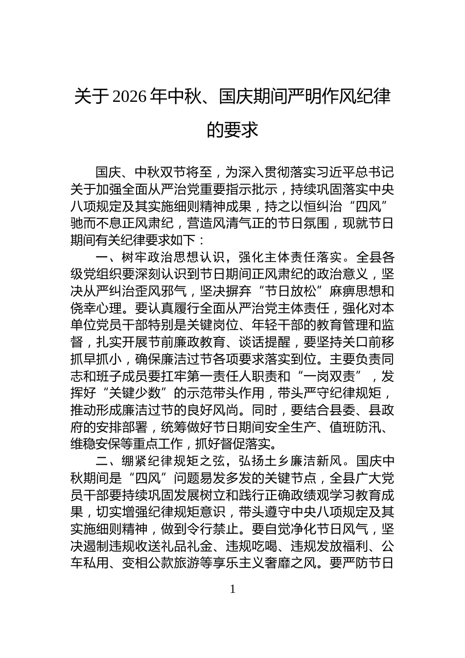 关于2026年中秋、国庆期间严明作风纪律的要求_第1页