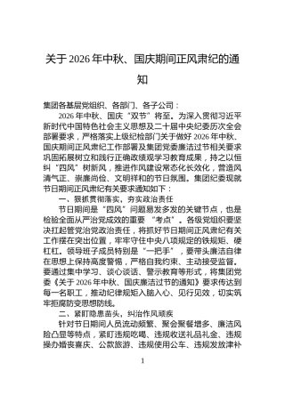 关于2026年中秋、国庆期间正风肃纪的通知