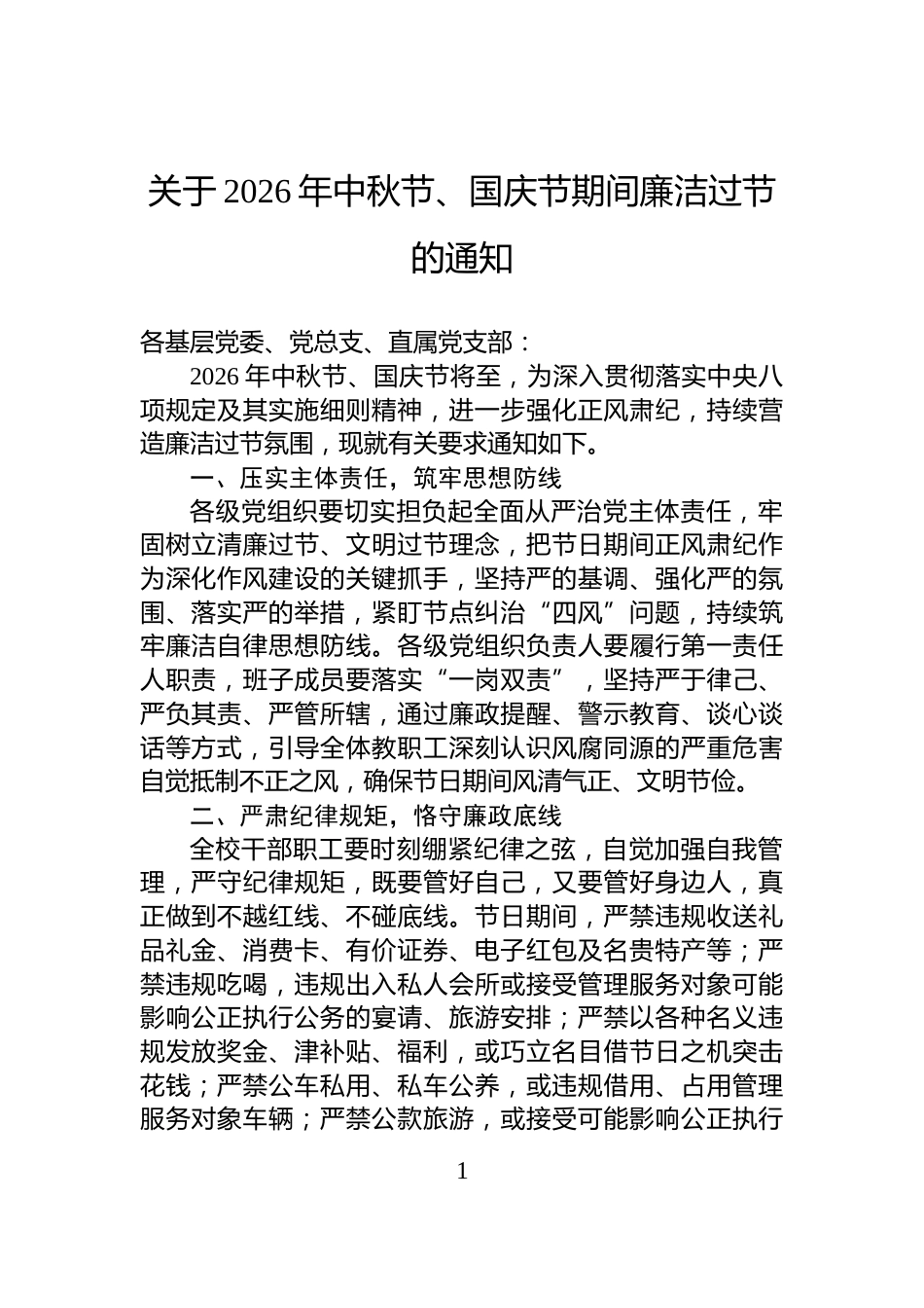 关于2026年中秋节、国庆节期间廉洁过节的通知_第1页
