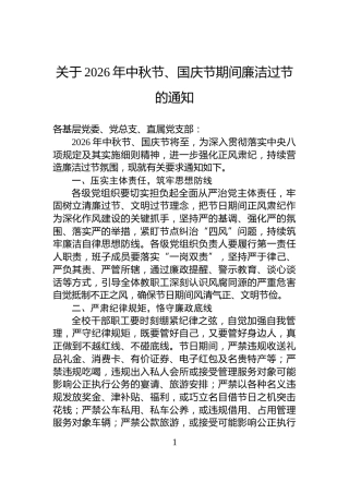 关于2026年中秋节、国庆节期间廉洁过节的通知