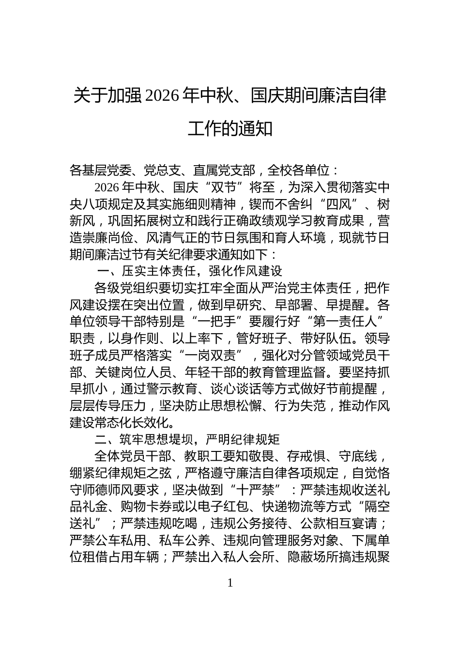 关于加强2026年中秋、国庆期间廉洁自律工作的通知_第1页