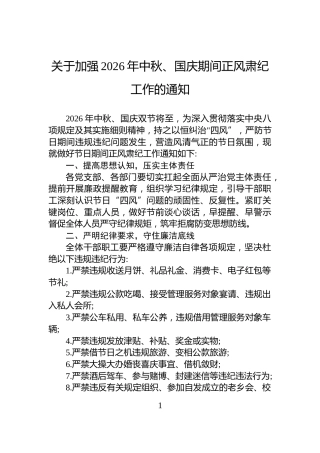 关于加强2026年中秋、国庆期间正风肃纪工作的通知