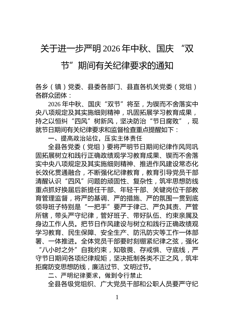 关于进一步严明2026年中秋、国庆+“双节”期间有关纪律要求的通知_第1页