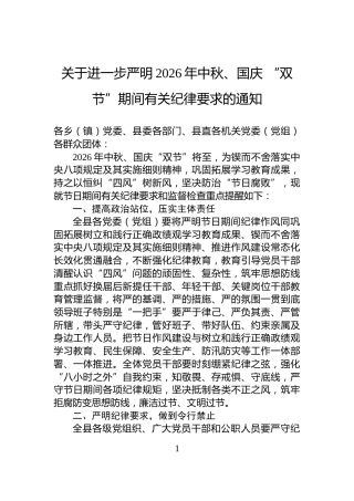 关于进一步严明2026年中秋、国庆+“双节”期间有关纪律要求的通知