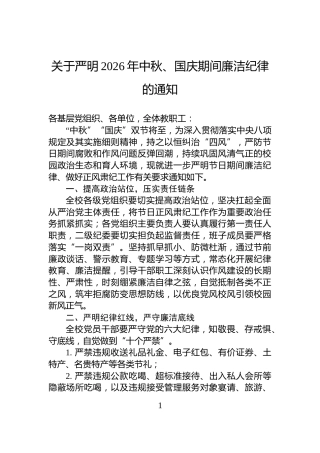 关于严明2026年中秋、国庆期间廉洁纪律的通知