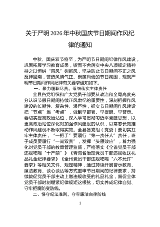 关于严明2026年中秋国庆节日期间作风纪律的通知