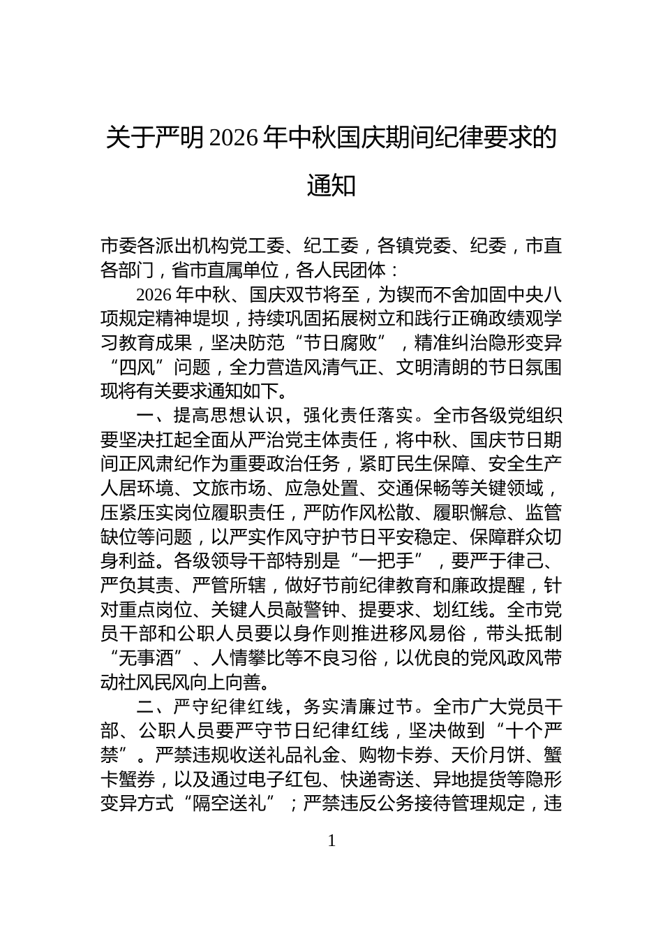 关于严明2026年中秋国庆期间纪律要求的通知_第1页