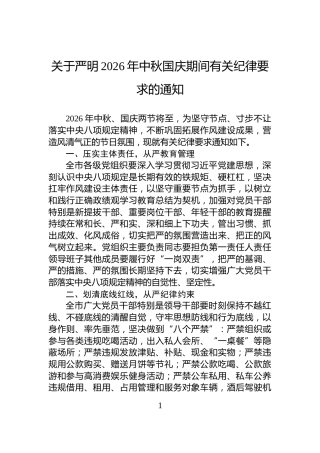 关于严明2026年中秋国庆期间有关纪律要求的通知