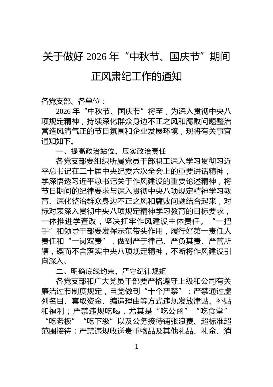 关于做好+2026+年“中秋节、国庆节”期间正风肃纪工作的通知_第1页