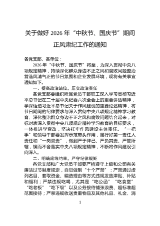 关于做好+2026+年“中秋节、国庆节”期间正风肃纪工作的通知