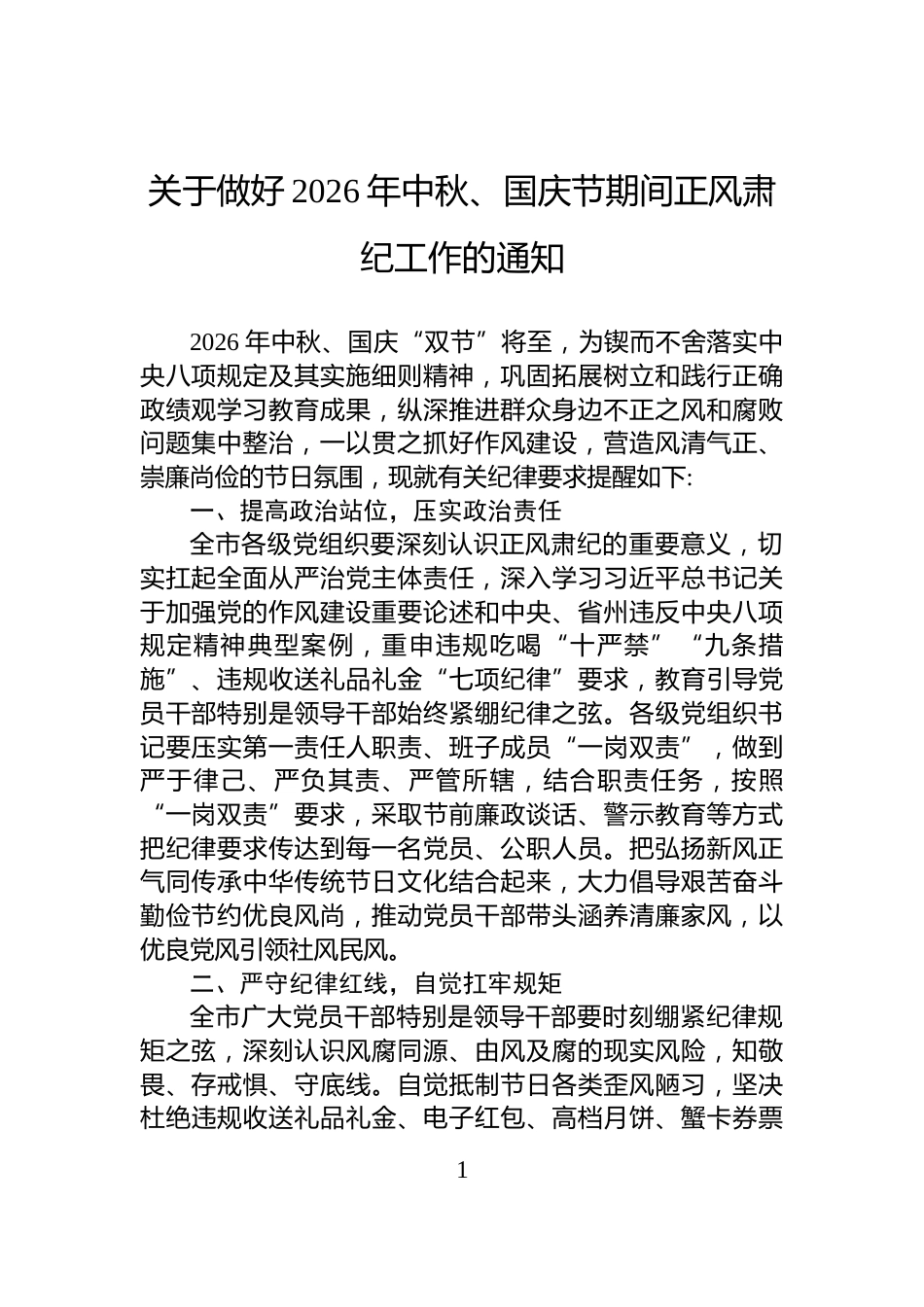 关于做好2026年中秋、国庆节期间正风肃纪工作的通知_第1页
