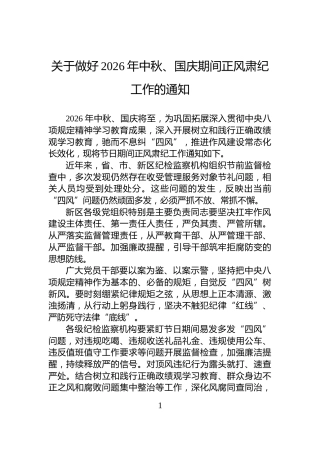 关于做好2026年中秋、国庆期间正风肃纪工作的通知