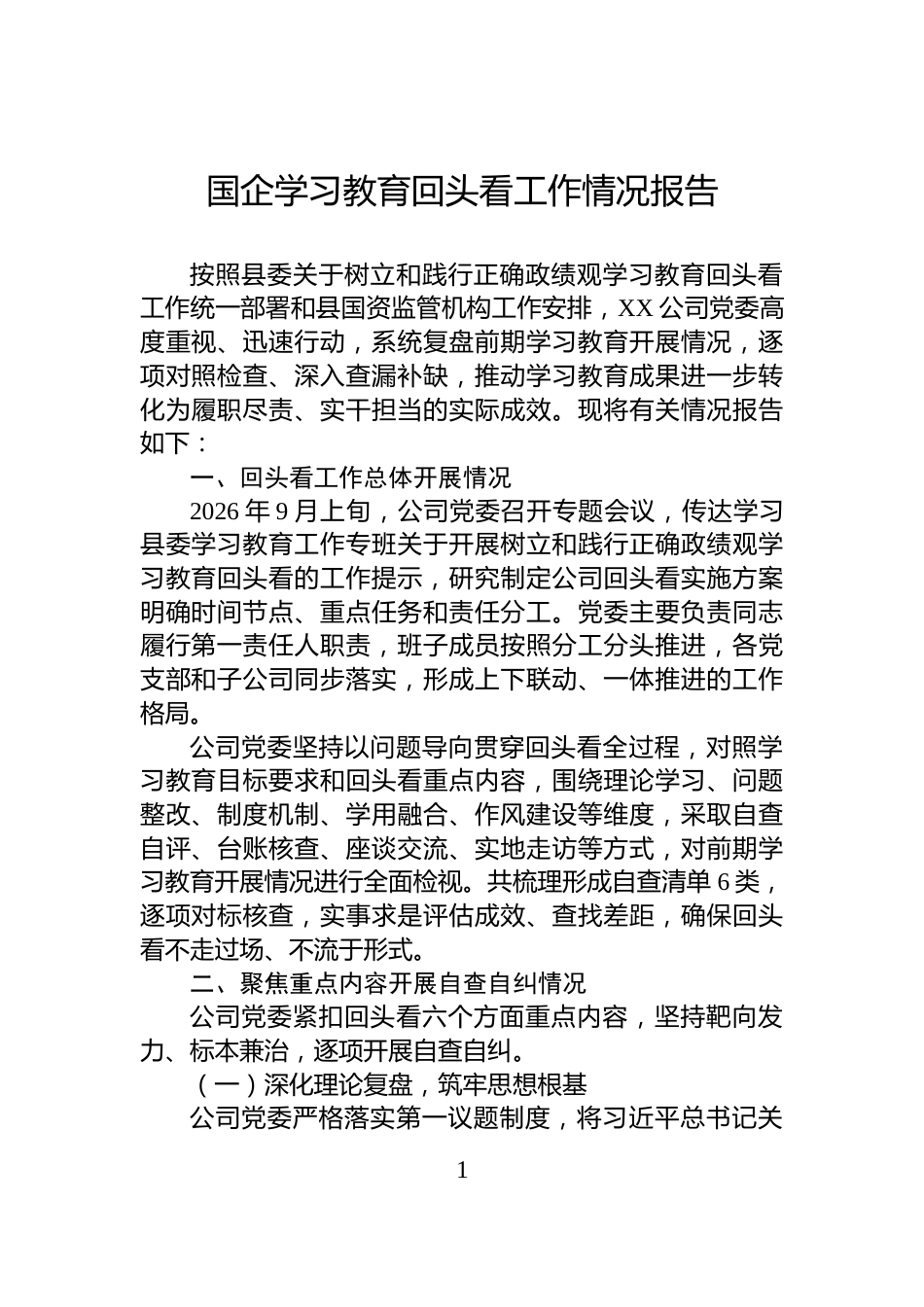 国企学习教育回头看工作情况报告_第1页