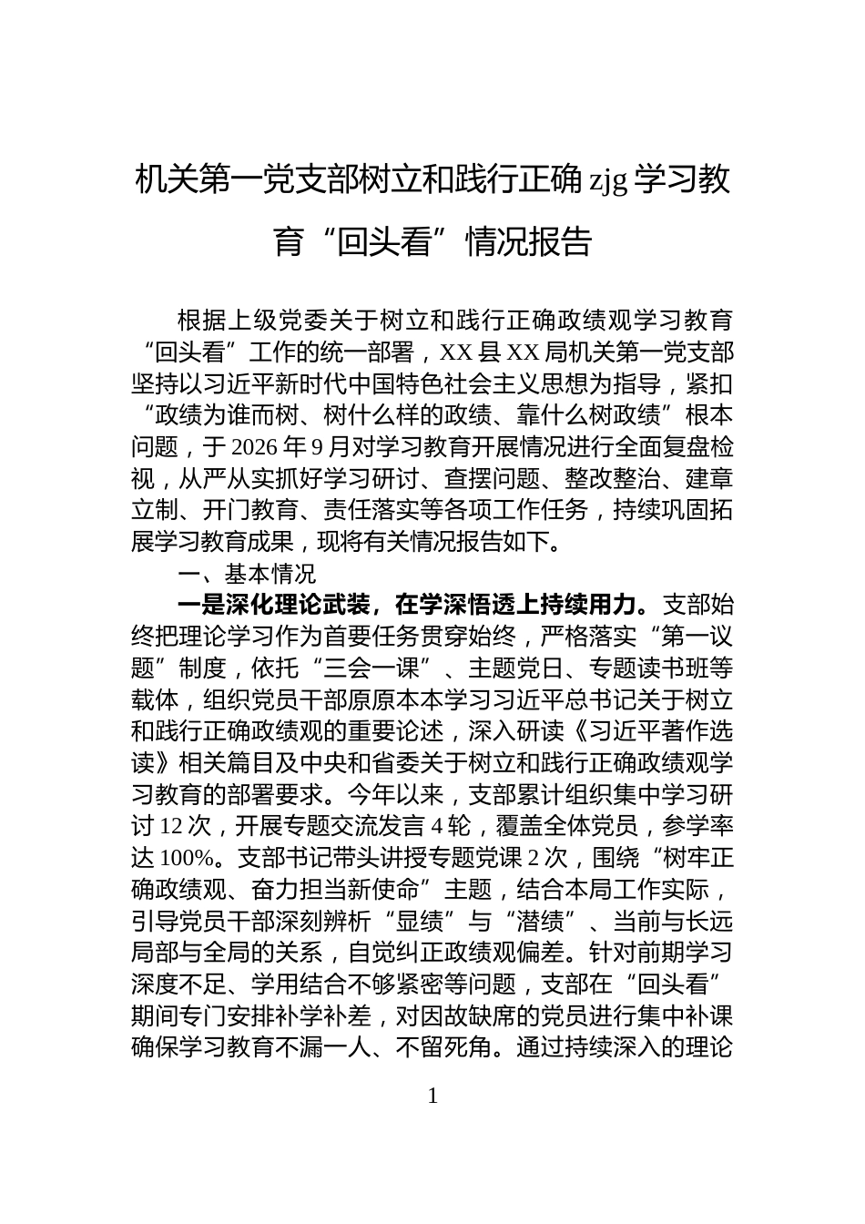 机关第一党支部树立和践行正确zjg学习教育“回头看”情况报告_第1页