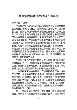 基层党委换届选举材料：闭幕词