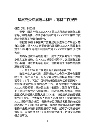 基层党委换届选举材料：筹备工作报告