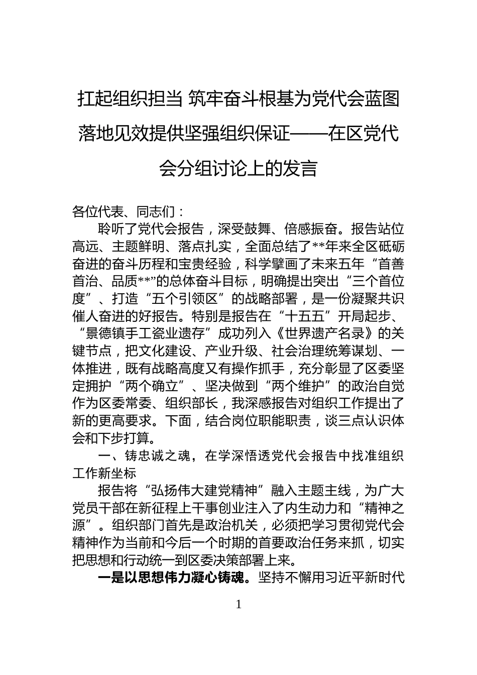 扛起组织担当+筑牢奋斗根基为党代会蓝图落地见效提供坚强组织保证——在区党代会分组讨论上的发言_第1页