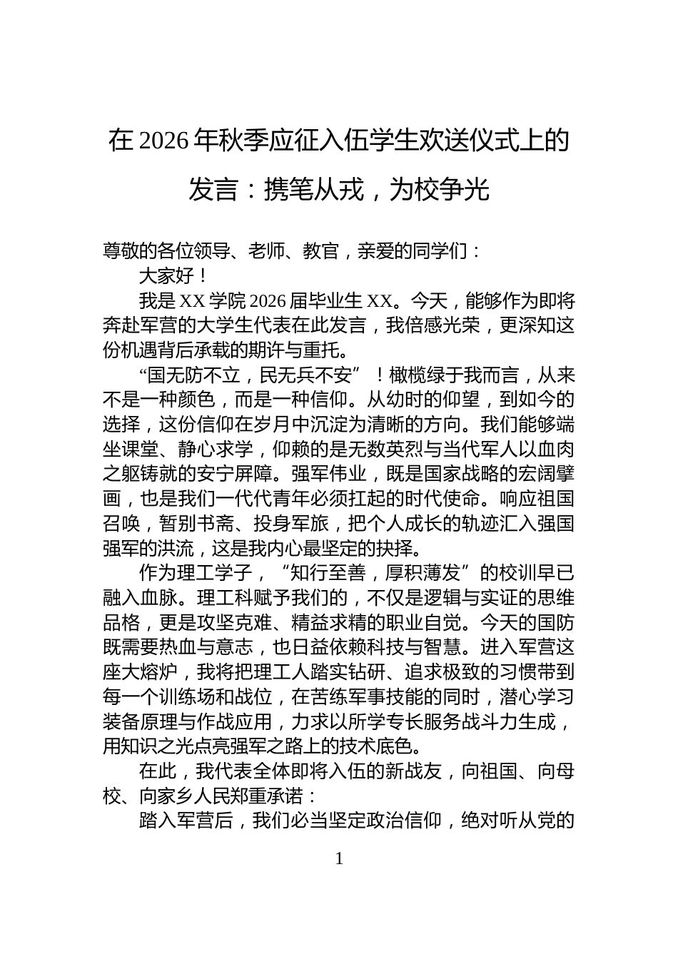 在2026年秋季应征入伍学生欢送仪式上的发言：携笔从戎，为校争光_第1页