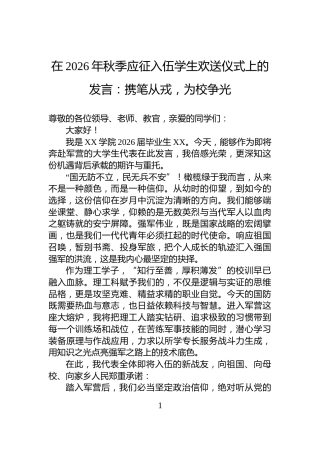 在2026年秋季应征入伍学生欢送仪式上的发言：携笔从戎，为校争光