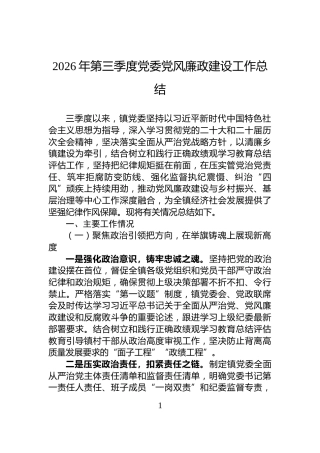 2026年第三季度党委党风廉政建设工作总结
