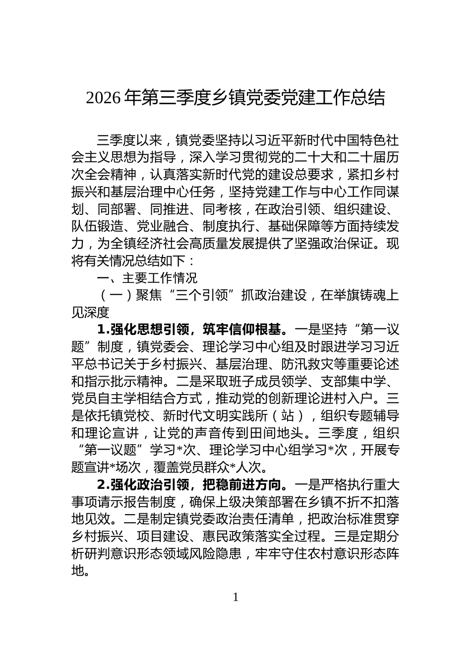 2026年第三季度乡镇党委党建工作总结_第1页