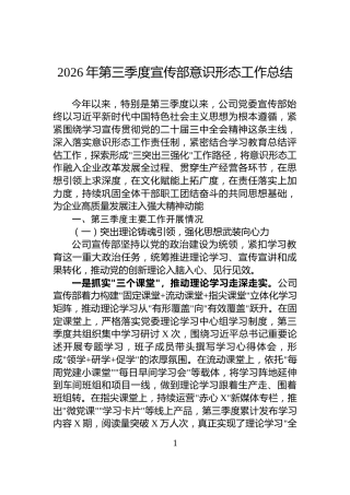 2026年第三季度宣传部意识形态工作总结