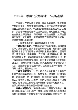 2026年三季度公安局党建工作总结报告
