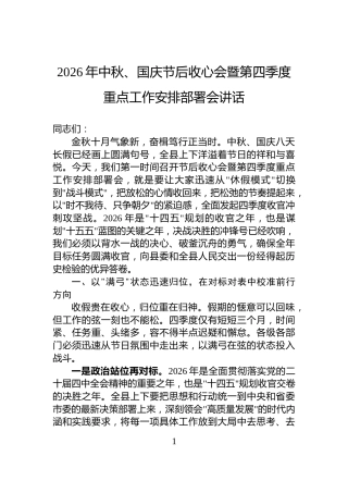 2026年中秋、国庆节后收心会暨第四季度重点工作安排部署会讲话