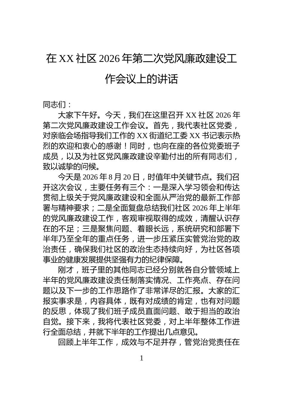 在XX社区2026年第二次党风廉政建设工作会议上的讲话_第1页