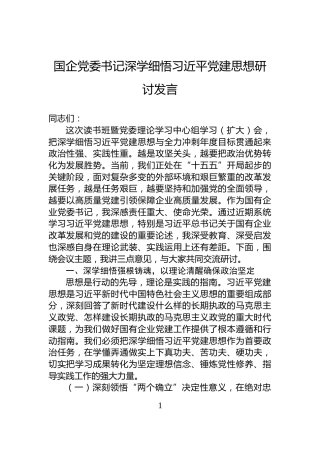 国企党委书记深学细悟习近平党建思想研讨发言