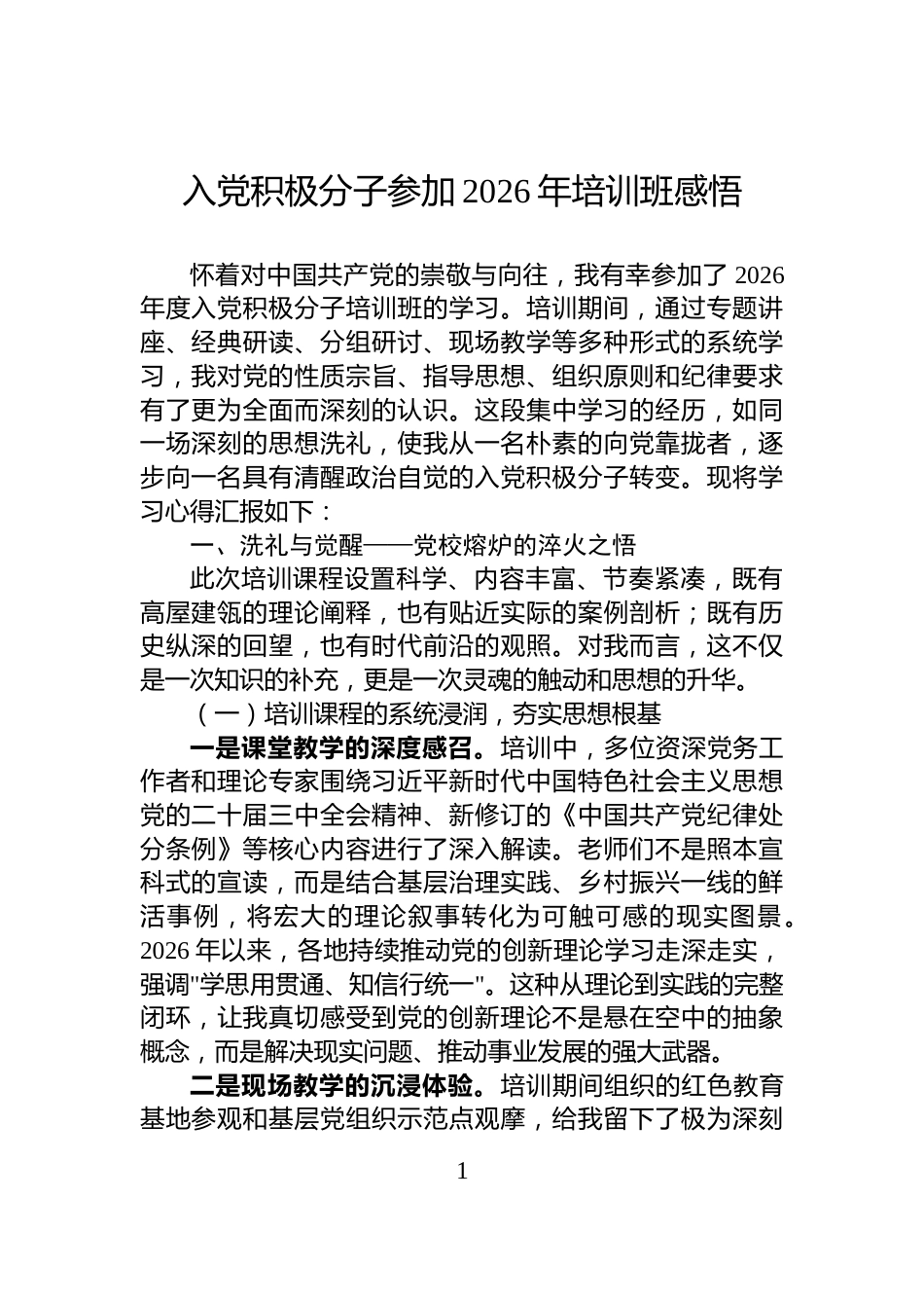 入党积极分子参加2026年培训班感悟_第1页