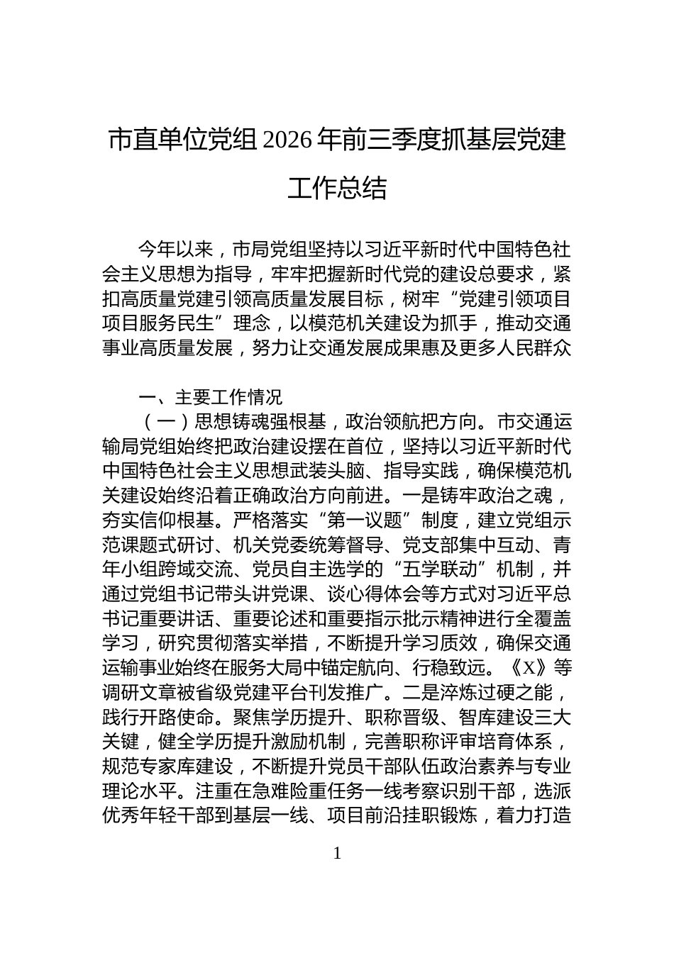 市直单位党组2026年前三季度抓基层党建工作总结_第1页