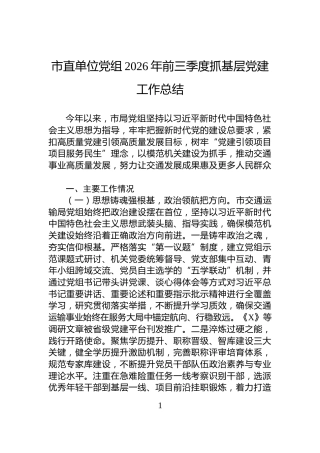 市直单位党组2026年前三季度抓基层党建工作总结