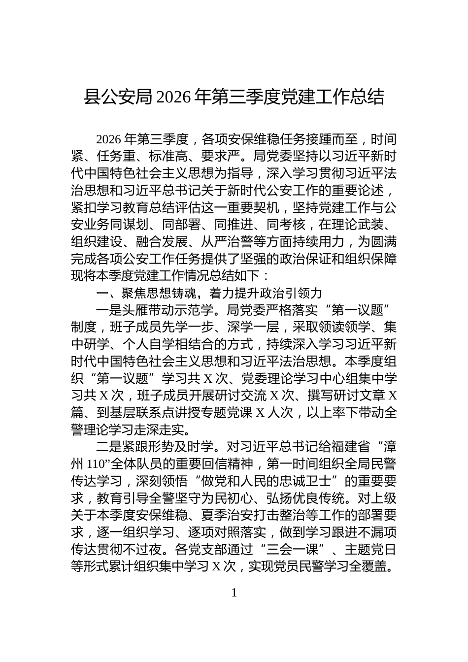 县公安局2026年第三季度党建工作总结_第1页