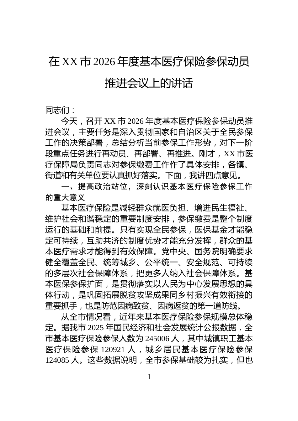 在XX市2026年度基本医疗保险参保动员推进会议上的讲话_第1页