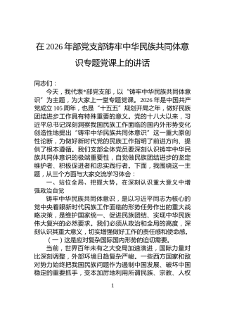 在2026年部党支部铸牢中华民族共同体意识专题党课上的讲话