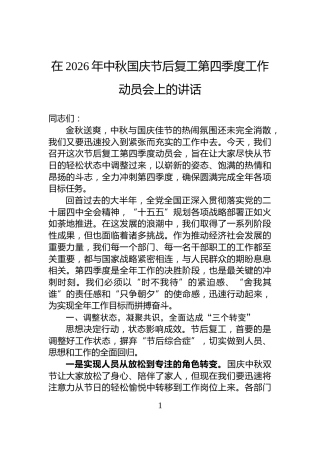 在2026年中秋国庆节后复工第四季度工作动员会上的讲话