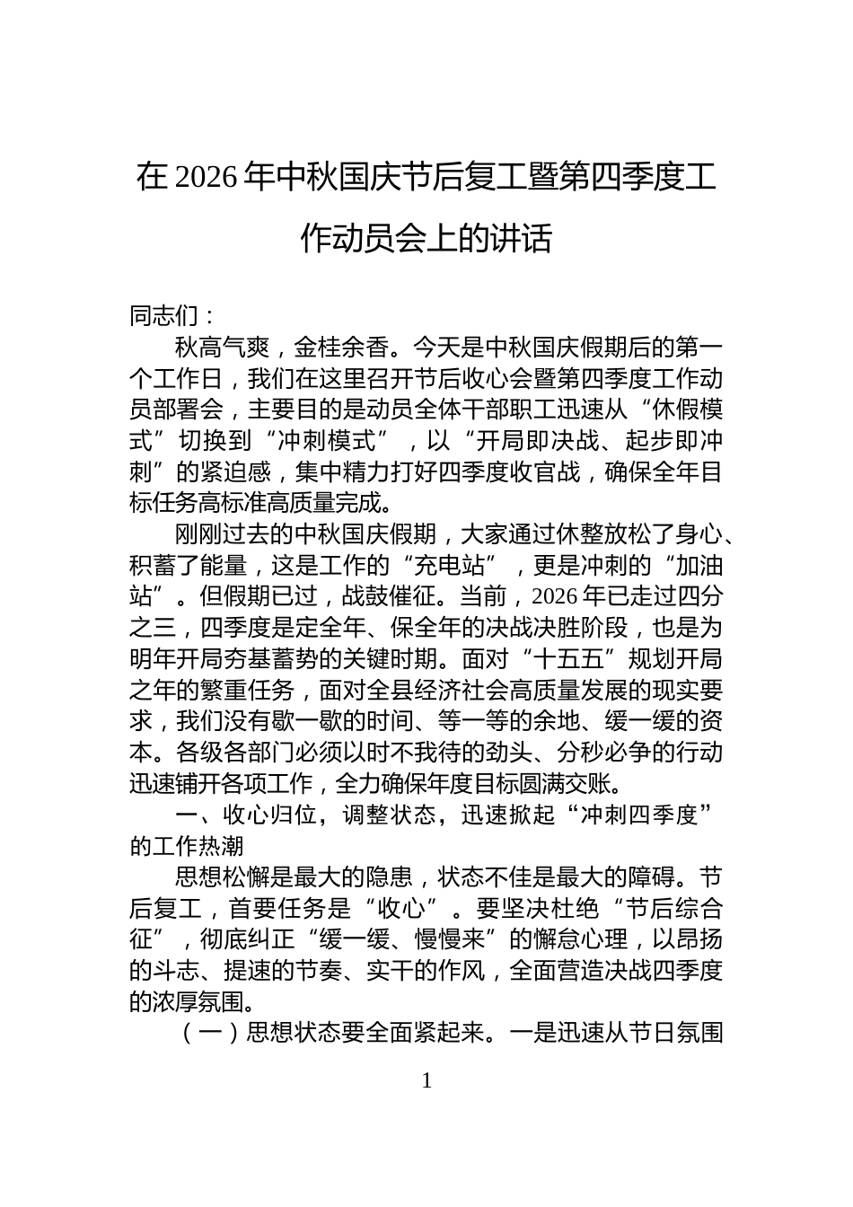 在2026年中秋国庆节后复工暨第四季度工作动员会上的讲话_第1页