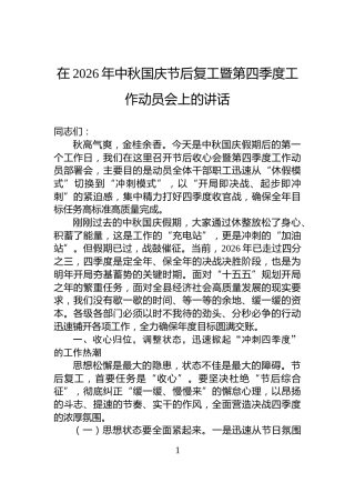 在2026年中秋国庆节后复工暨第四季度工作动员会上的讲话