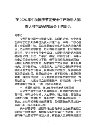 在2026年中秋国庆节前安全生产隐患大排查大整治动员部署会上的讲话