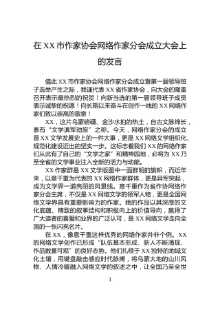 在XX市作家协会网络作家分会成立大会上的发言