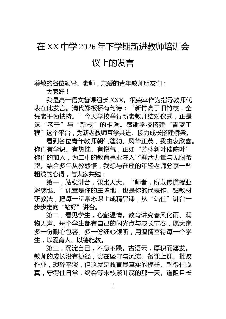 在XX中学2026年下学期新进教师培训会议上的发言_第1页